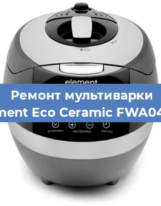 Замена уплотнителей на мультиварке Element Eco Ceramic FWA04TW в Самаре